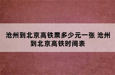 沧州到北京高铁票多少元一张 沧州到北京高铁时间表